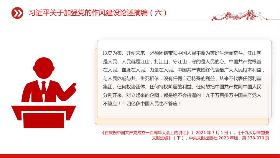 党课讲稿+PPT课件：习近平关于加强党的作风建设论述摘编（六）PPT党员学习课件_第9页