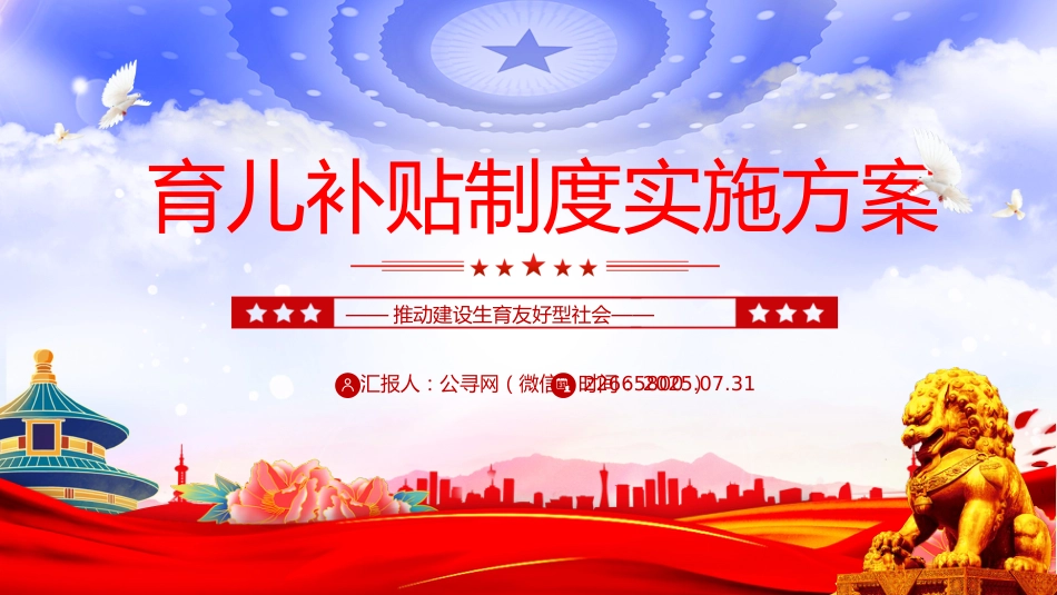 讲稿+PPT课件：一文读懂《育儿补贴制度实施方案》_第1页