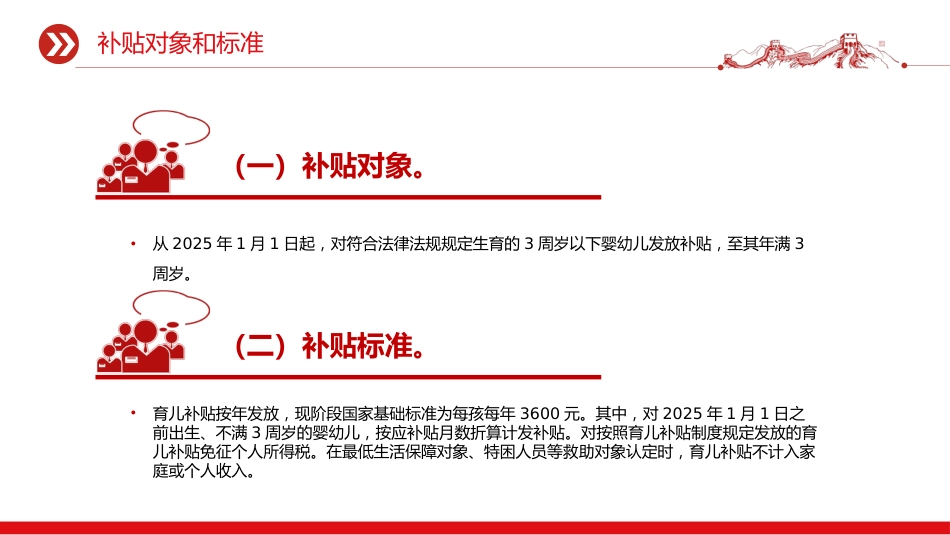 讲稿+PPT课件：一文读懂《育儿补贴制度实施方案》_第7页