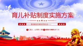 讲稿+PPT课件：一文读懂《育儿补贴制度实施方案》