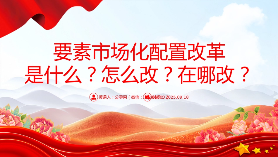 讲稿+PPT课件：要素市场化配置改革是什么？怎么改？在哪改_第1页