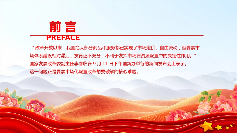 讲稿+PPT课件：要素市场化配置改革是什么？怎么改？在哪改_第2页