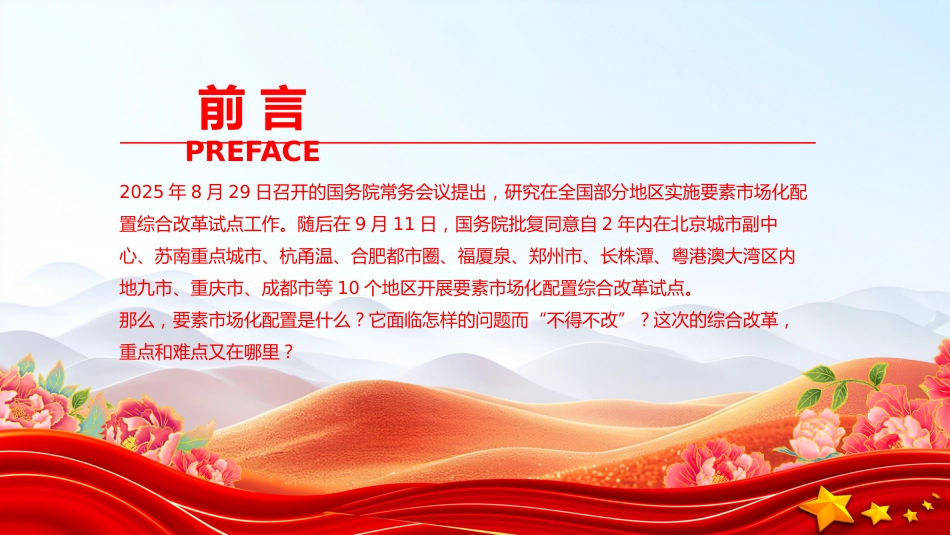 讲稿+PPT课件：要素市场化配置改革是什么？怎么改？在哪改_第3页