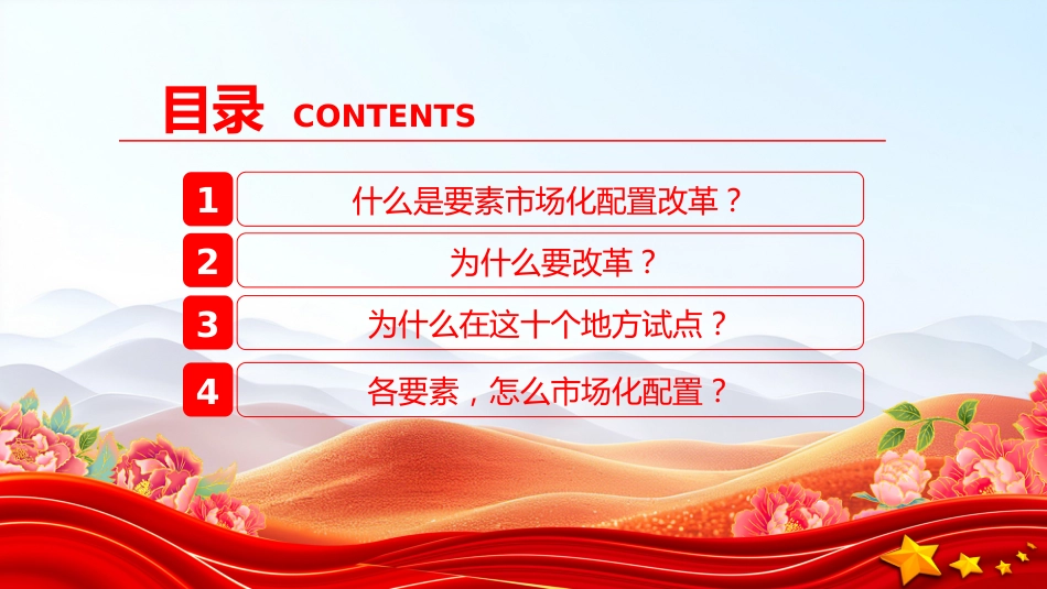讲稿+PPT课件：要素市场化配置改革是什么？怎么改？在哪改_第4页