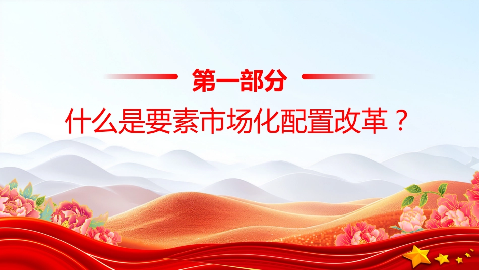 讲稿+PPT课件：要素市场化配置改革是什么？怎么改？在哪改_第5页