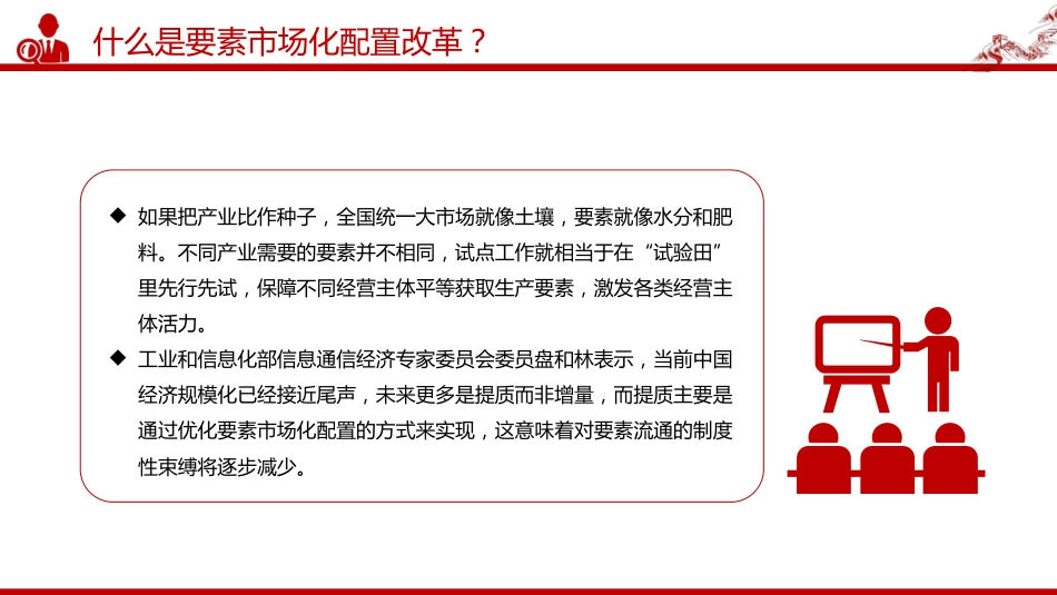 讲稿+PPT课件：要素市场化配置改革是什么？怎么改？在哪改_第6页