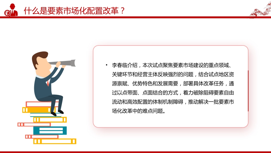 讲稿+PPT课件：要素市场化配置改革是什么？怎么改？在哪改_第7页