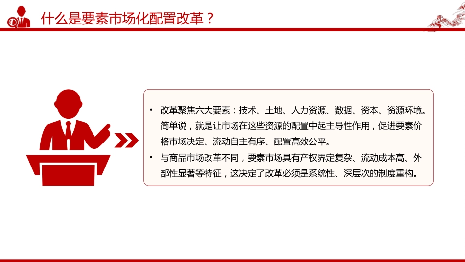 讲稿+PPT课件：要素市场化配置改革是什么？怎么改？在哪改_第8页