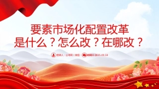 讲稿+PPT课件：要素市场化配置改革是什么？怎么改？在哪改