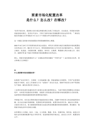 讲稿+PPT课件：要素市场化配置改革是什么？怎么改？在哪改