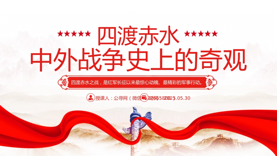 党课讲稿+PPT课件：四渡赤水中外战争史上的奇观PPT党史故事课件_第1页