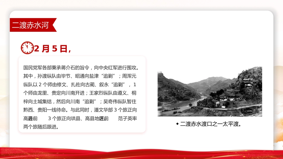 党课讲稿+PPT课件：四渡赤水中外战争史上的奇观PPT党史故事课件_第10页