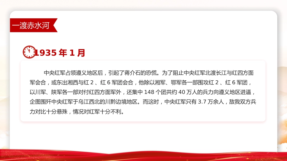 党课讲稿+PPT课件：四渡赤水中外战争史上的奇观PPT党史故事课件_第4页