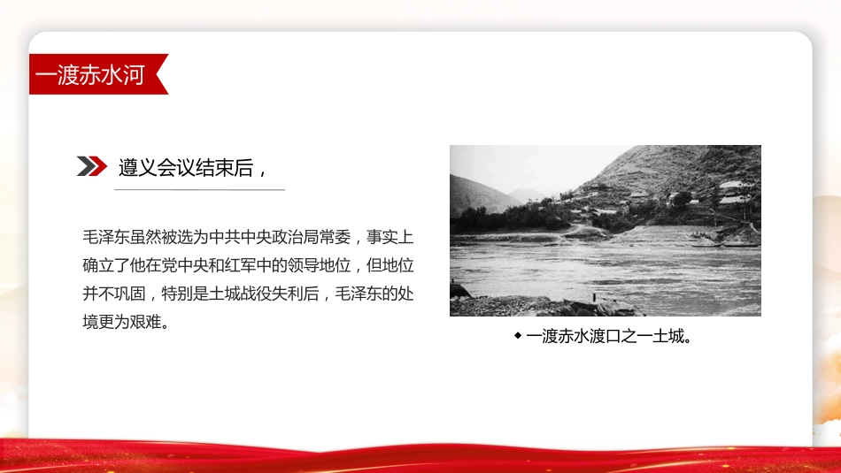 党课讲稿+PPT课件：四渡赤水中外战争史上的奇观PPT党史故事课件_第5页