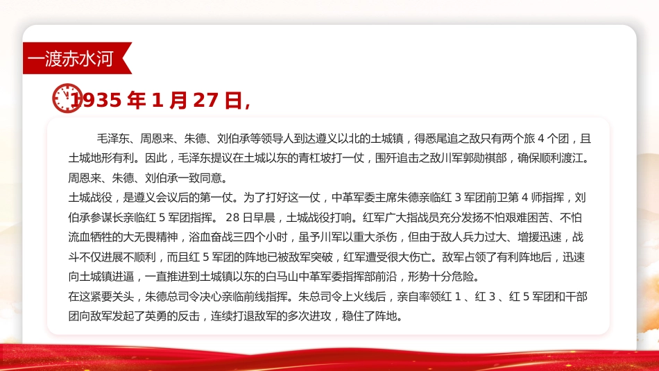 党课讲稿+PPT课件：四渡赤水中外战争史上的奇观PPT党史故事课件_第6页