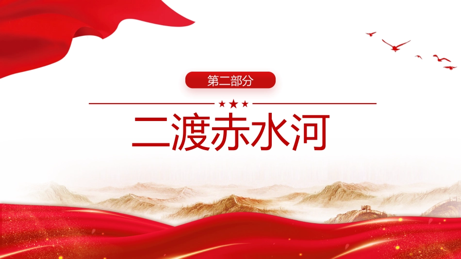 党课讲稿+PPT课件：四渡赤水中外战争史上的奇观PPT党史故事课件_第8页