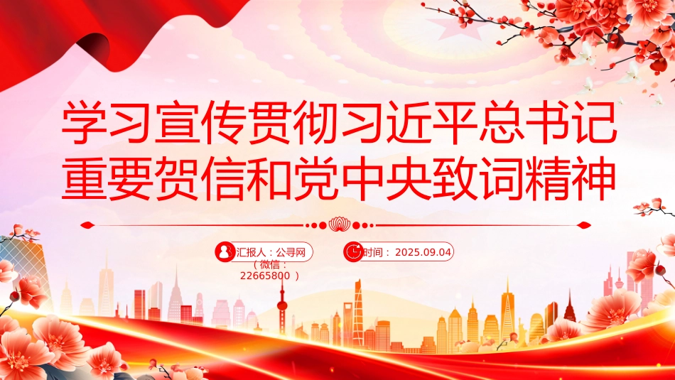 讲稿+PPT课件：学习宣传贯彻习近平总书记重要贺信和党中央致词精神_第1页