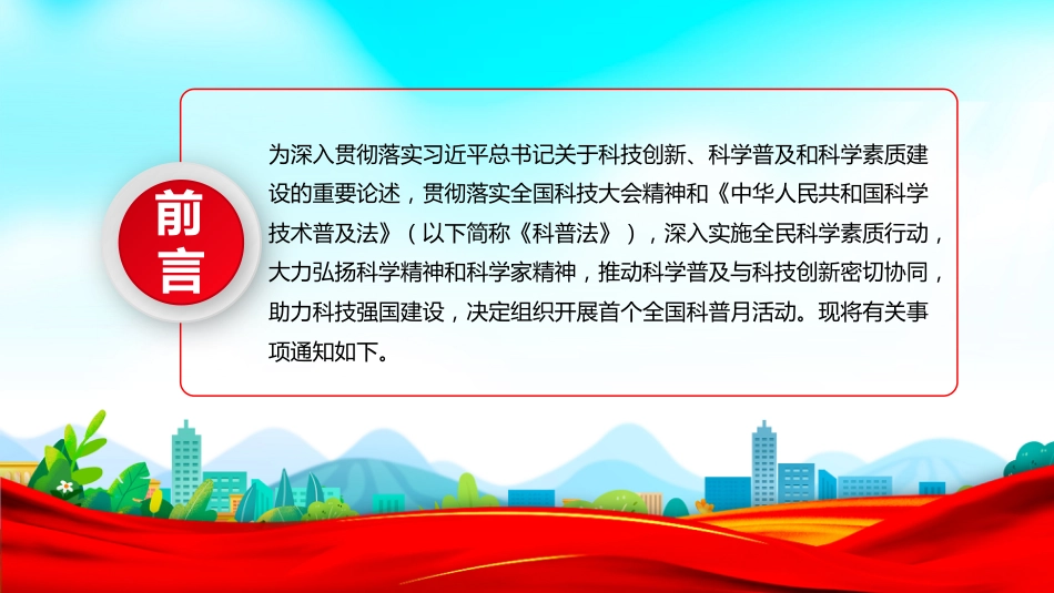 讲稿+PPT课件：首个全国科普月PPT提升全民科学素质夯实科技强国基础课件_第2页