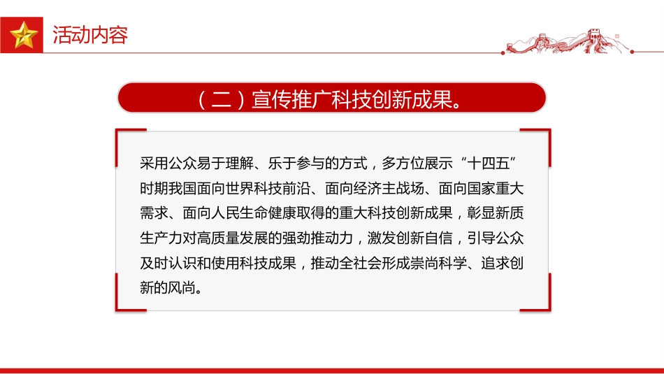 讲稿+PPT课件：首个全国科普月PPT提升全民科学素质夯实科技强国基础课件_第7页