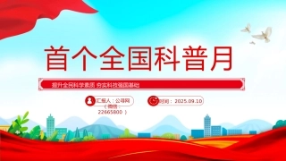 讲稿+PPT课件：首个全国科普月PPT提升全民科学素质夯实科技强国基础课件