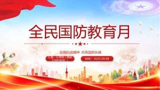 讲稿+PPT课件：全民国防教育月PPT弘扬抗战精神共筑国防长城