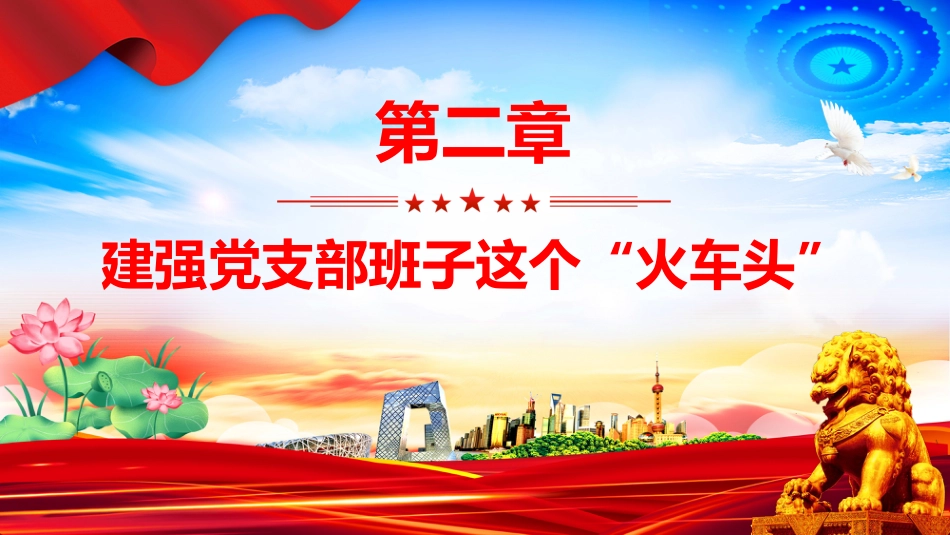 党课讲稿+PPT课件：全面提高新时代党支部建设质量_第10页