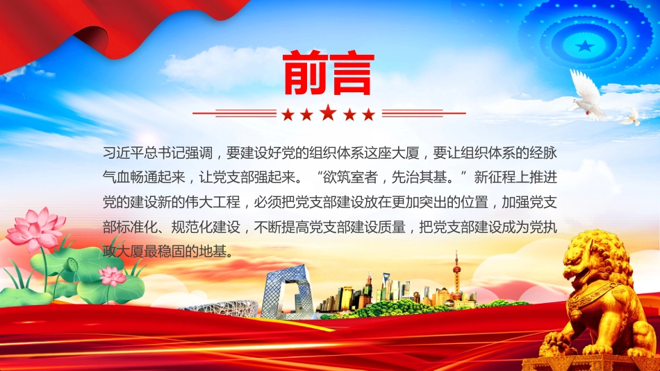 党课讲稿+PPT课件：全面提高新时代党支部建设质量_第2页