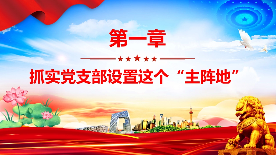 党课讲稿+PPT课件：全面提高新时代党支部建设质量_第5页