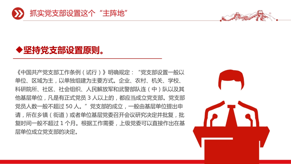 党课讲稿+PPT课件：全面提高新时代党支部建设质量_第6页