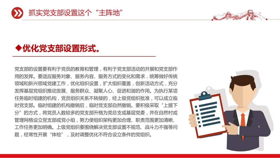 党课讲稿+PPT课件：全面提高新时代党支部建设质量_第8页