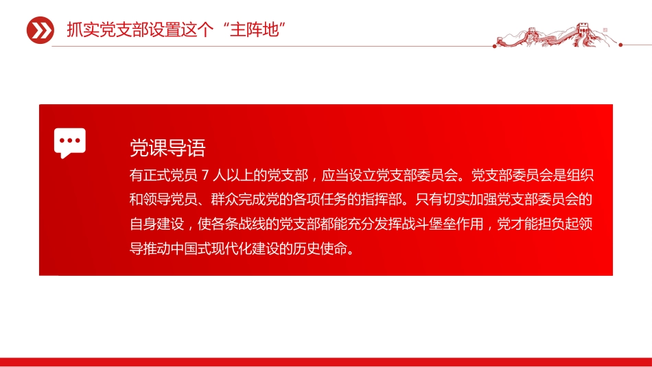 党课讲稿+PPT课件：全面提高新时代党支部建设质量_第9页