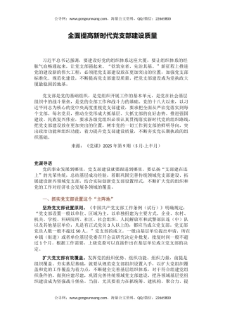 党课讲稿+PPT课件：全面提高新时代党支部建设质量