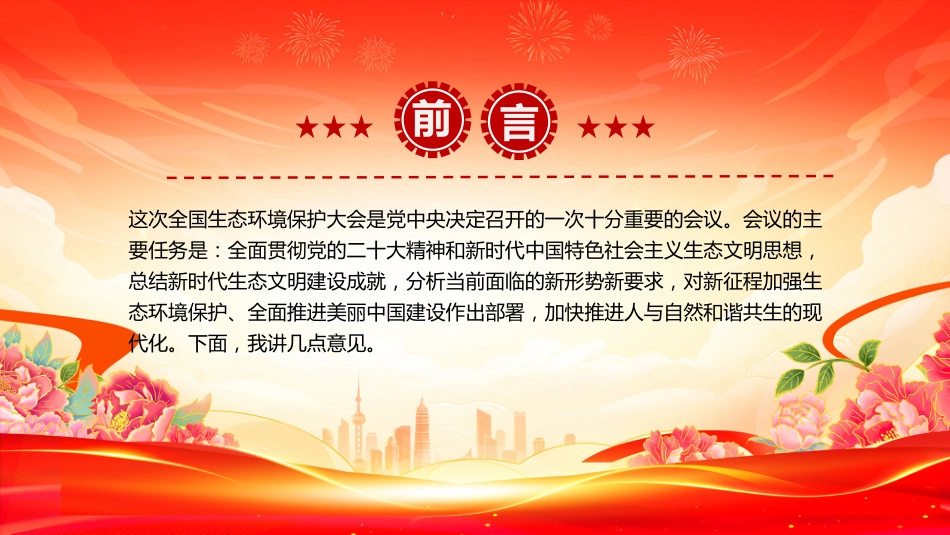讲稿+PPT课件：学习总书记重要文章《在全国生态环境保护大会上的讲话》_第2页