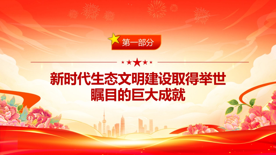 讲稿+PPT课件：学习总书记重要文章《在全国生态环境保护大会上的讲话》_第4页