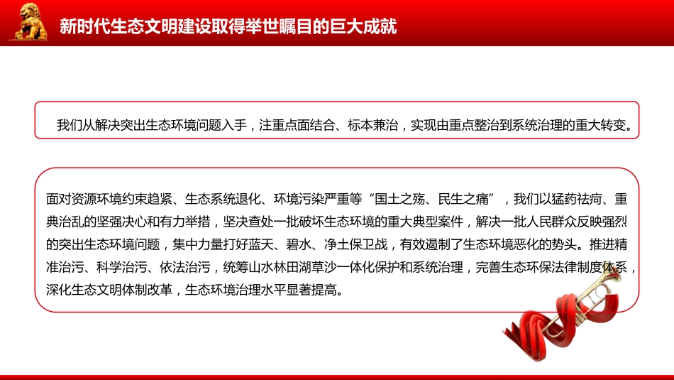 讲稿+PPT课件：学习总书记重要文章《在全国生态环境保护大会上的讲话》_第6页