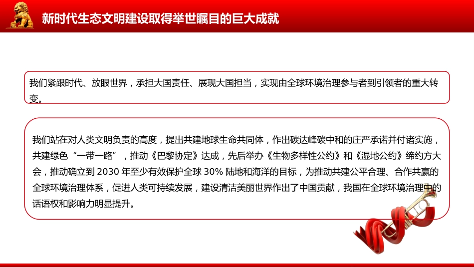 讲稿+PPT课件：学习总书记重要文章《在全国生态环境保护大会上的讲话》_第8页