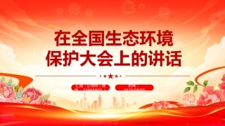 讲稿+PPT课件：学习总书记重要文章《在全国生态环境保护大会上的讲话》