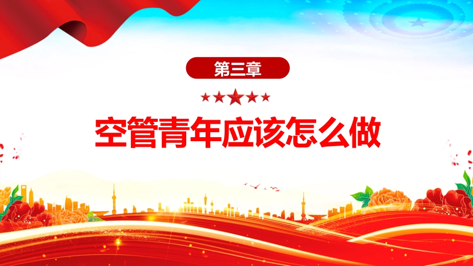 讲稿+PPT课件：全民国防教育PPT弘扬抗战精神共筑国防长城课件_第10页