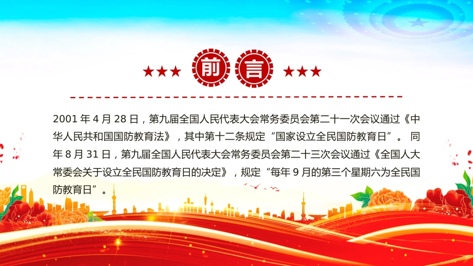 讲稿+PPT课件：全民国防教育PPT弘扬抗战精神共筑国防长城课件_第2页