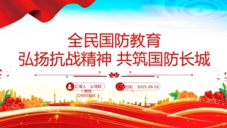 讲稿+PPT课件：全民国防教育PPT弘扬抗战精神共筑国防长城课件
