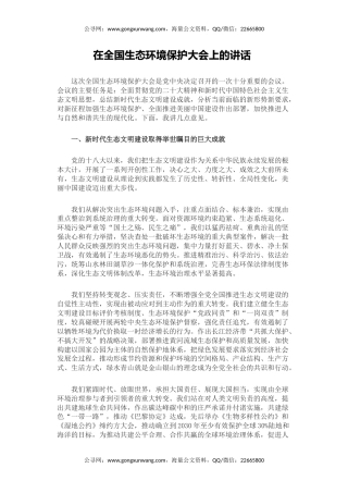 讲稿+PPT课件：学习总书记重要文章《在全国生态环境保护大会上的讲话》