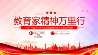 党课讲稿+PPT课件：教育家精神万里行PPT大力弘扬教育家精神课件（2025年党政机关党支部党员廉政教育专题辅导课件）