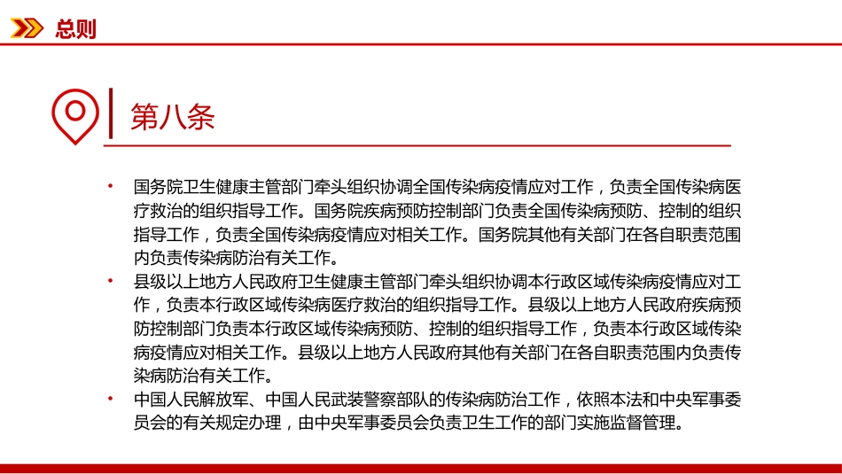 讲稿+PPT课件：新修订版《中华人民共和国传染病防治法》_第10页