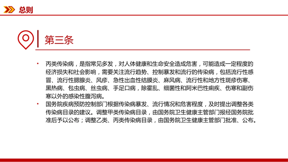 讲稿+PPT课件：新修订版《中华人民共和国传染病防治法》_第6页