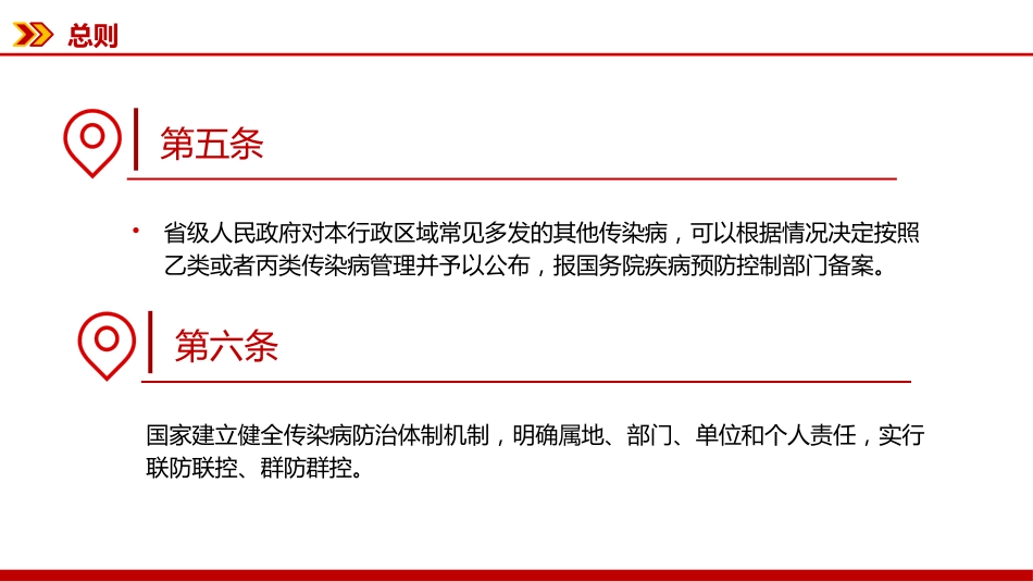 讲稿+PPT课件：新修订版《中华人民共和国传染病防治法》_第8页