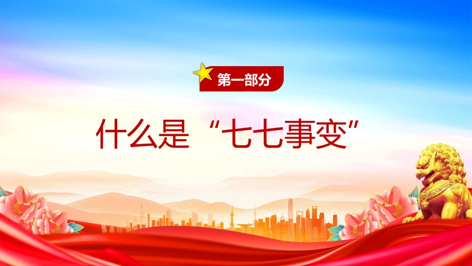 党课讲稿+PPT课件：纪念七七事变88周年PPT勿忘国耻缅怀先烈珍爱和平_第3页