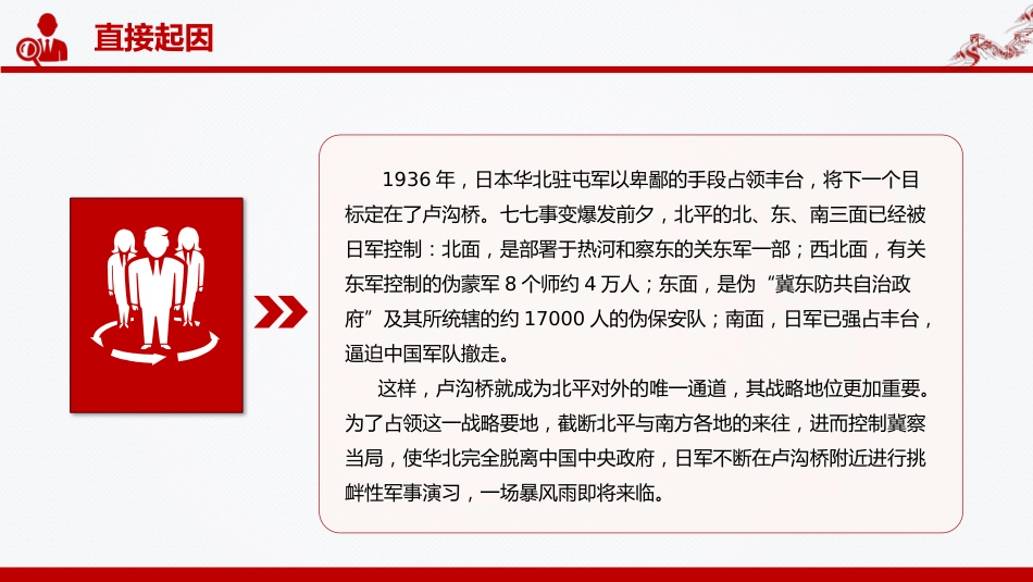 党课讲稿+PPT课件：纪念七七事变88周年PPT勿忘国耻缅怀先烈珍爱和平_第9页