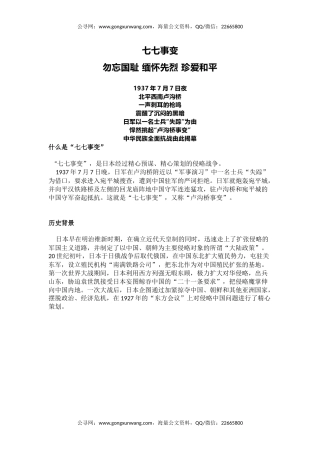 党课讲稿+PPT课件：纪念七七事变88周年PPT勿忘国耻缅怀先烈珍爱和平