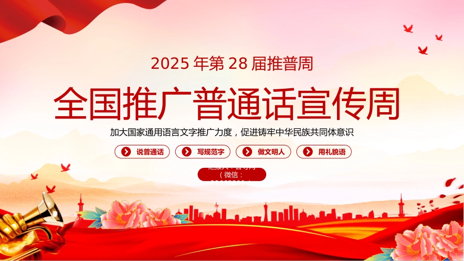 讲稿+PPT课件：全国推广普通话宣传周PPT第28届推普周课件_第1页