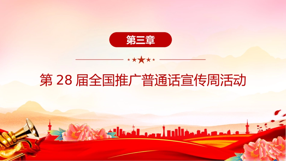 讲稿+PPT课件：全国推广普通话宣传周PPT第28届推普周课件_第10页